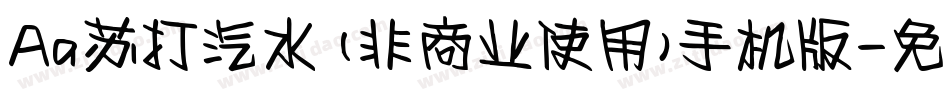 Aa苏打汽水 (非商业使用)手机版字体转换